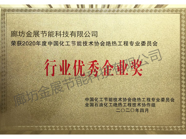 行業(yè)優(yōu)秀企業(yè)獎